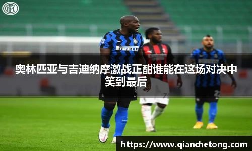 奥林匹亚与吉迪纳摩激战正酣谁能在这场对决中笑到最后