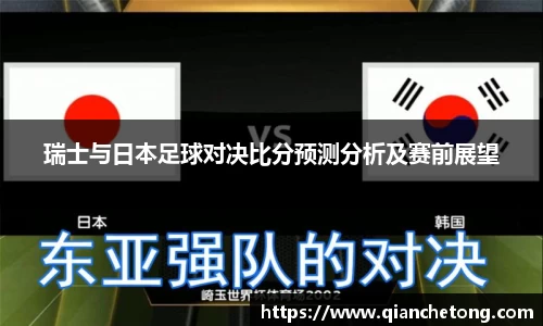 瑞士与日本足球对决比分预测分析及赛前展望