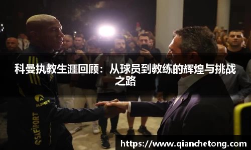 科曼执教生涯回顾：从球员到教练的辉煌与挑战之路