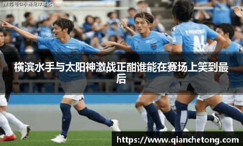 横滨水手与太阳神激战正酣谁能在赛场上笑到最后